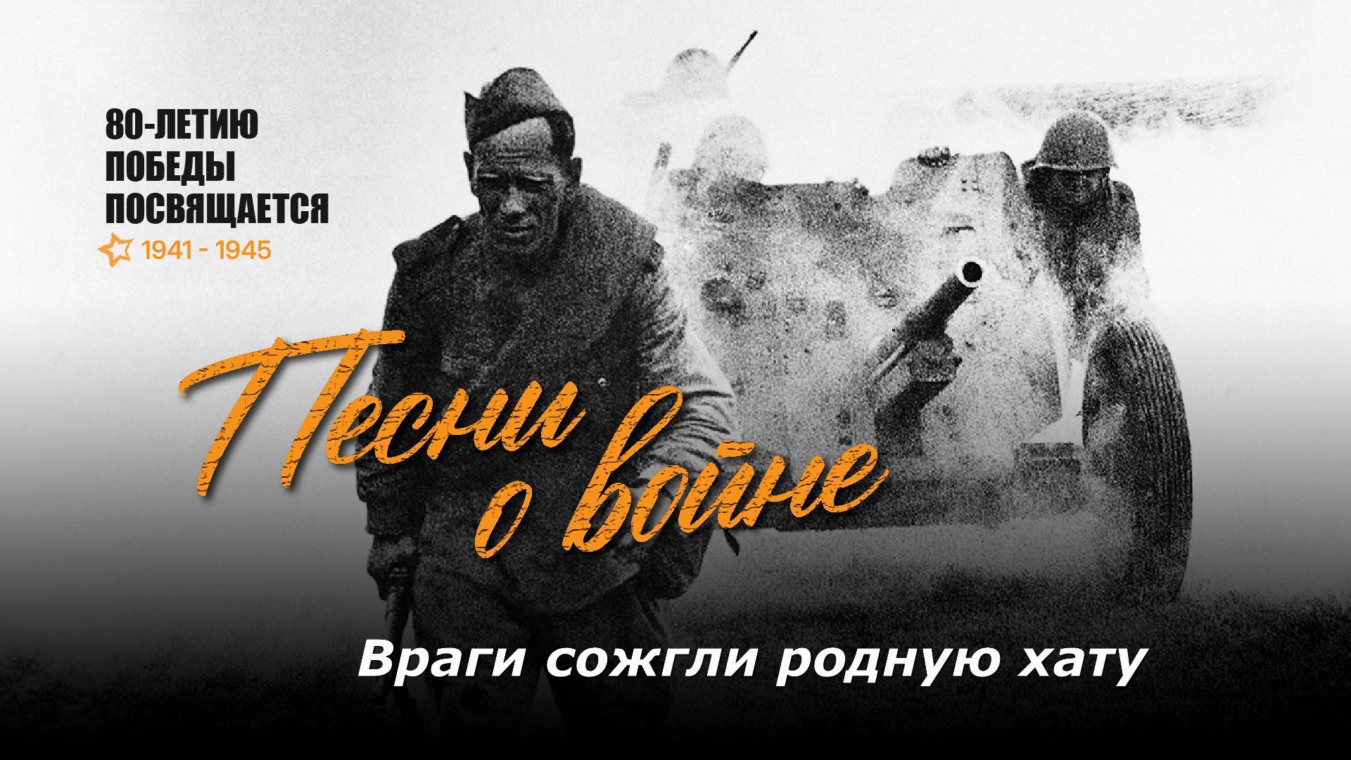 Враги сожгли родную хату. Текст песни, аккорды на гитаре