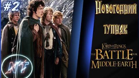 Битва за Средиземье #2 ~ Лотлориэн и Восточный Рохан. Праздничный тупняк