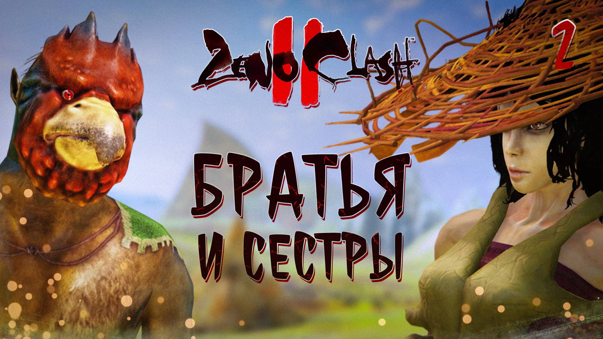 БРАТЬЯ И СЕСТРЫ / Zeno Clash 2 Прохождение #2