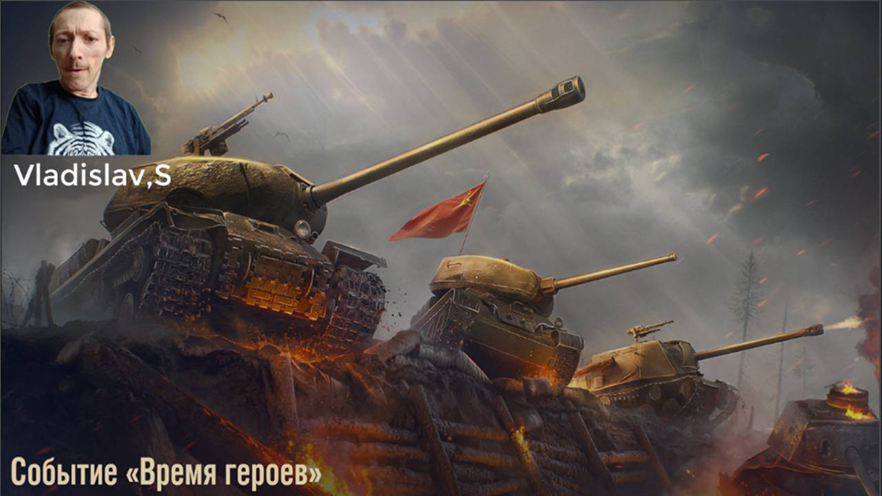 Мир танков, Событие время героев. Прорыв, Стрим 6.
