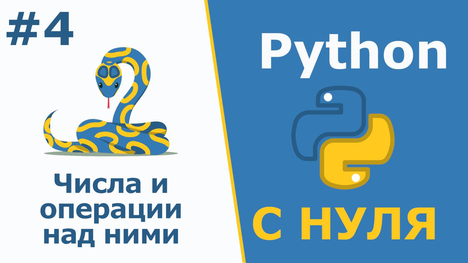 Python с Нуля |Знакомство с объектами. Числа и операции над ними