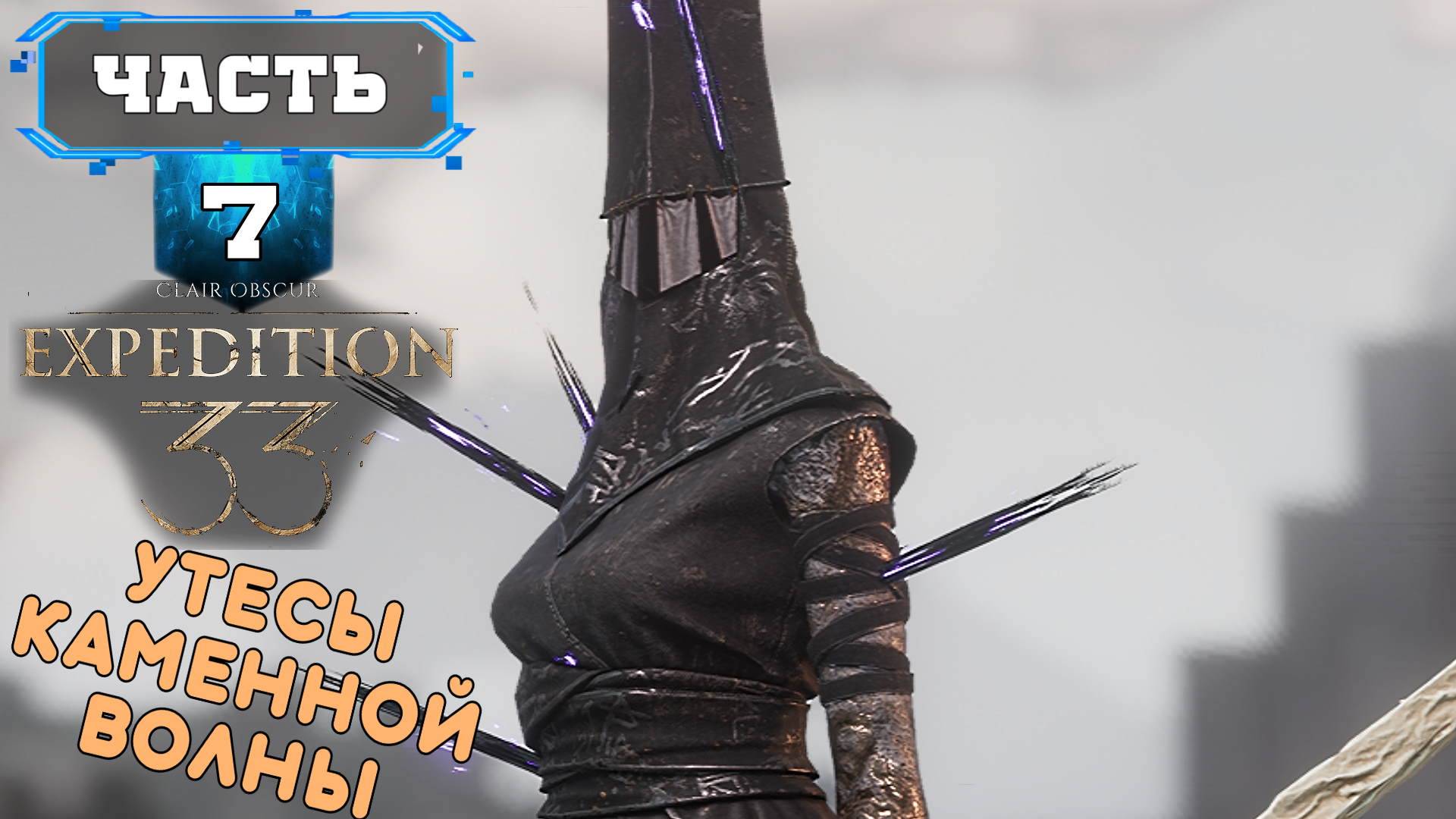 CLAIR OBSCUR - EXPEDITION 33 ПРОХОЖДЕНИЕ (7) На Русском Обзор - Клер Обскур на ПК