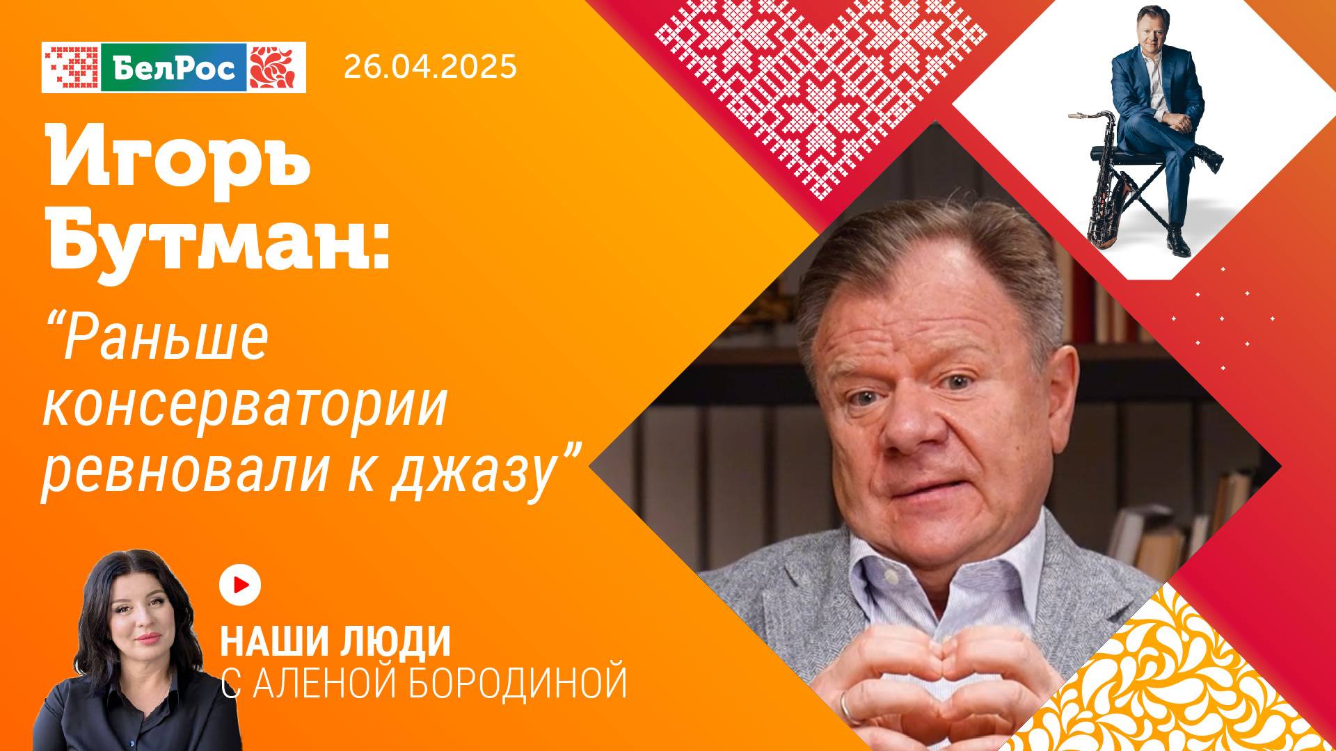 Игорь Бутман: раньше консерватории ревновали к джазу