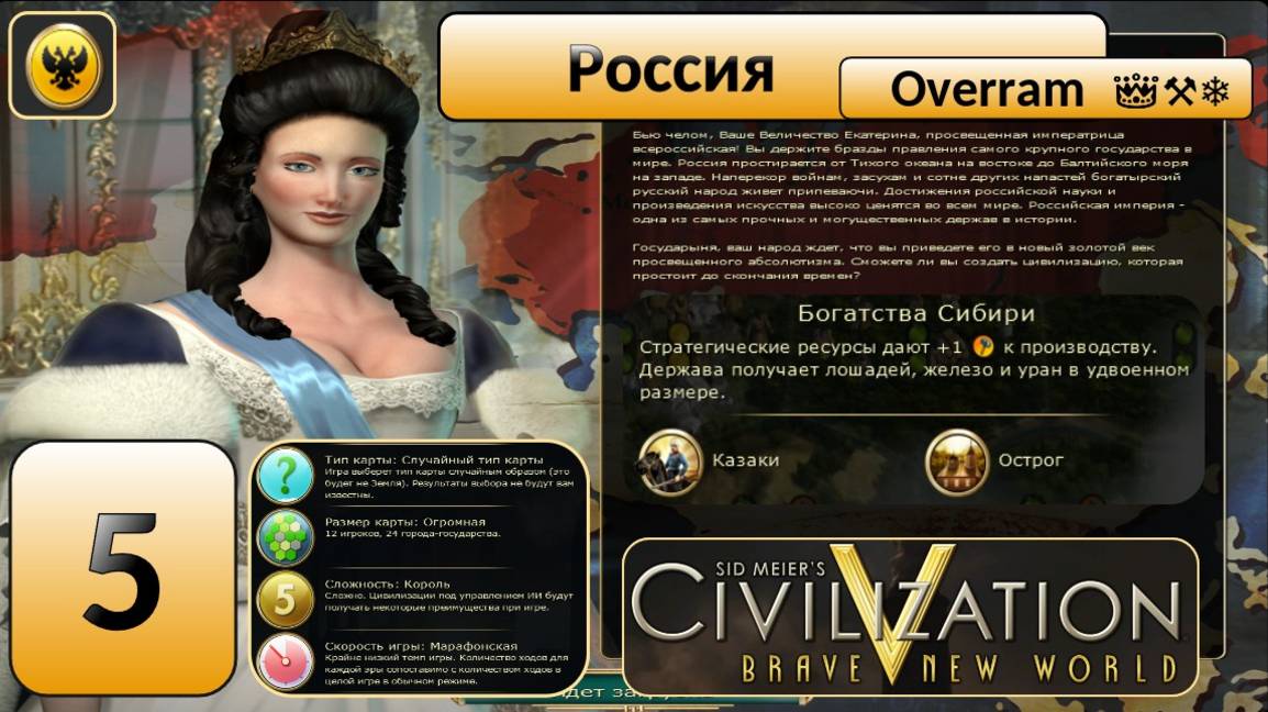 Цивилизация 5. Россия "Король". Марафон. № 5. Civilisation V: Brave new world.
