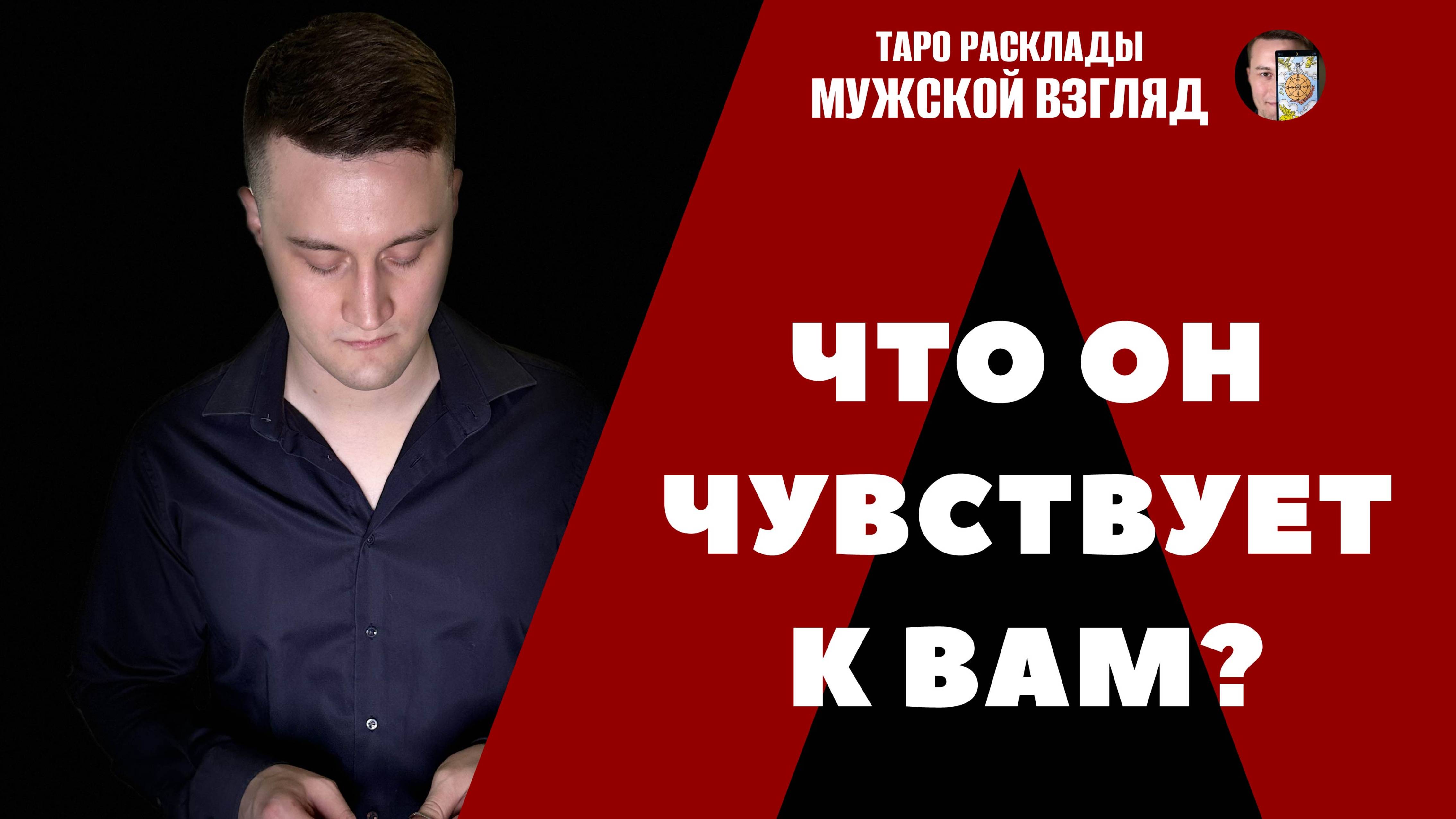 Что он чувствует к вам? Его мысли? Таро расклад - Вокзал для двоих!