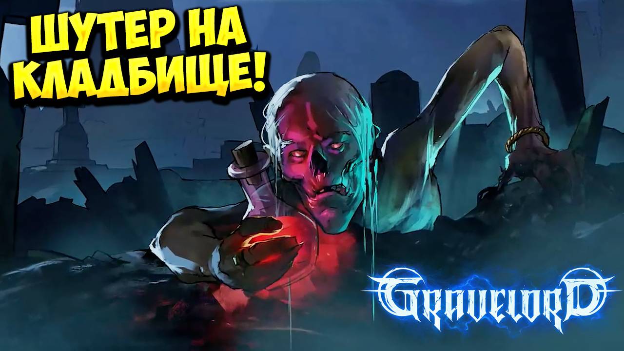 ШУТЕР НА КЛАДБИЩЕ! Gravelord - ОБЗОР/ПРОХОЖДЕНИЕ!🔥
