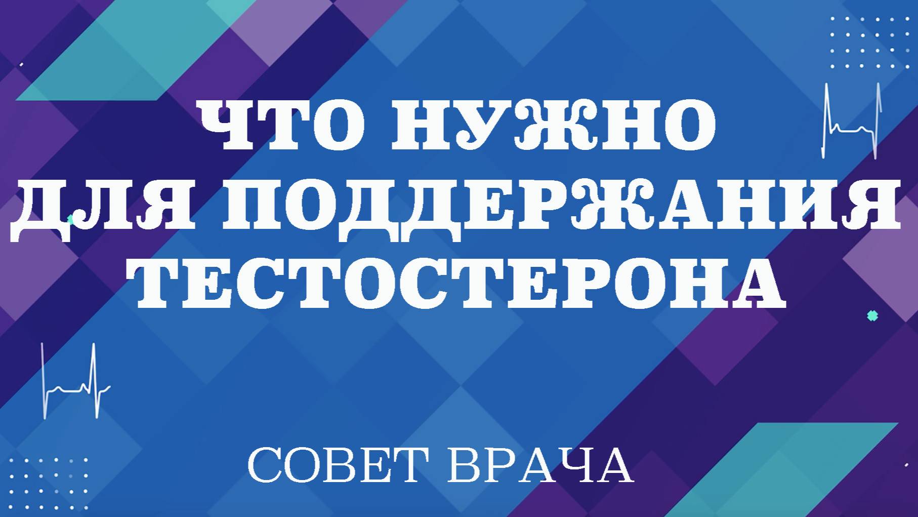 Что нужно для поддержания тестостерона. Какое минеральное вещество усиливает тестостерон.