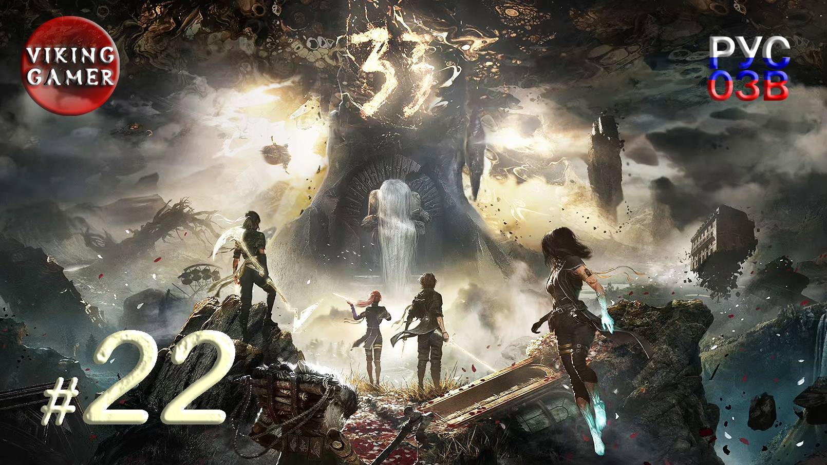 Clair Obscur: Expedition 33.  Прохождение ч. 22