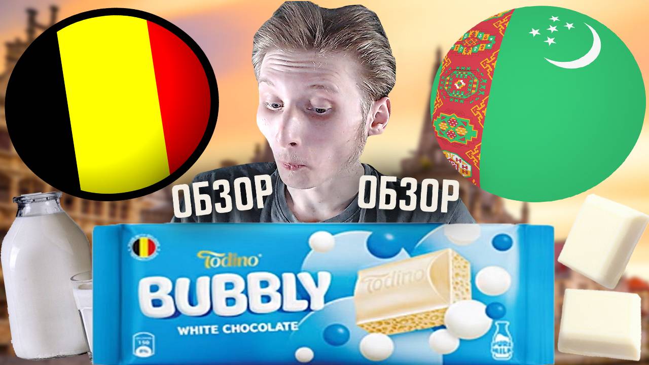 ТУРКМЕНИСТАНСКИЙ И БЕЛЬГИЙСКИЙ БЕЛЫЙ ШОКОЛАД | TODINO BUBBLY WHITE CHOCOLATE | ОБЗОР ИМПОРТА
