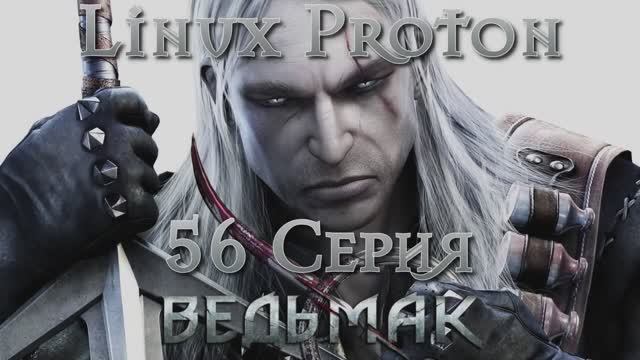 Ведьмак - 56 Серия (The Witcher - Linux Proton)