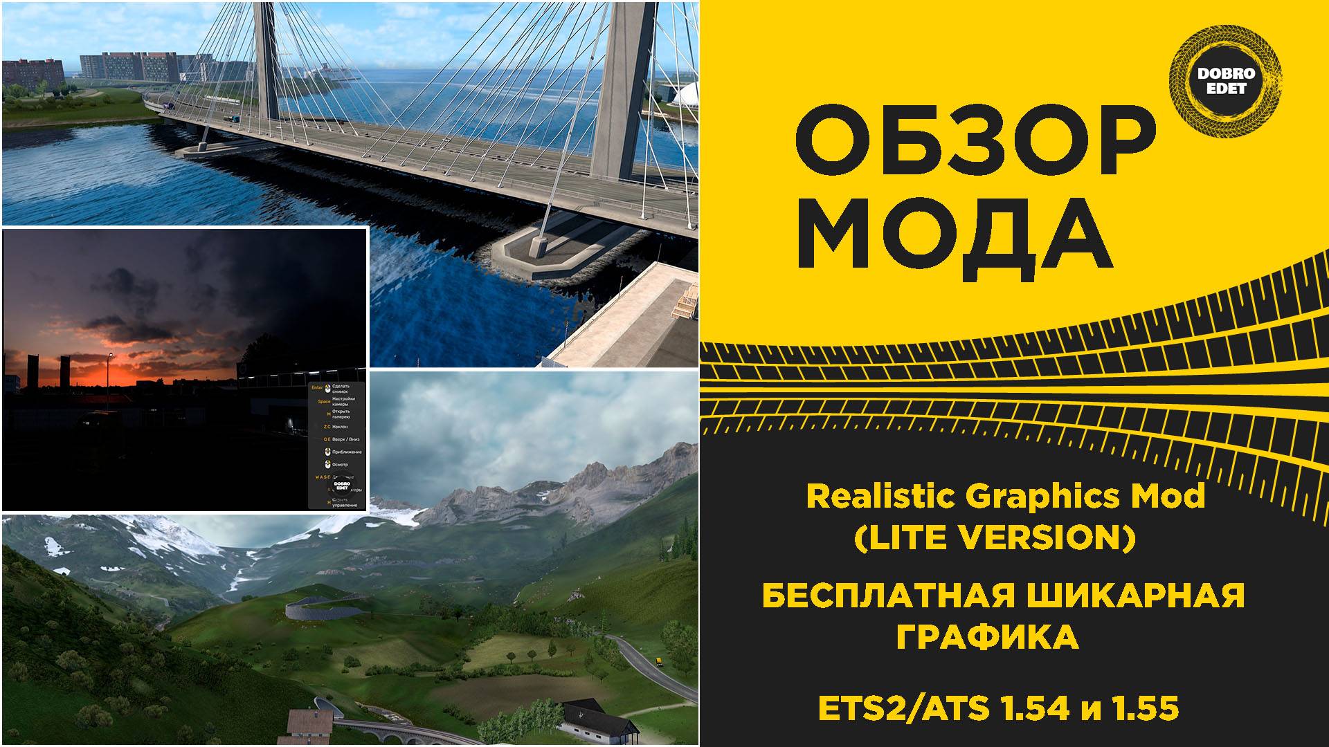 ПРОСТО ШИКАРНАЯ БЕСПЛАТНАЯ ГРАФИКА ДЛЯ ETS2 ATS 1.54 1.55