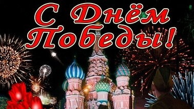 80 лет Великой Победы. Музыкальная открытка поздравление.