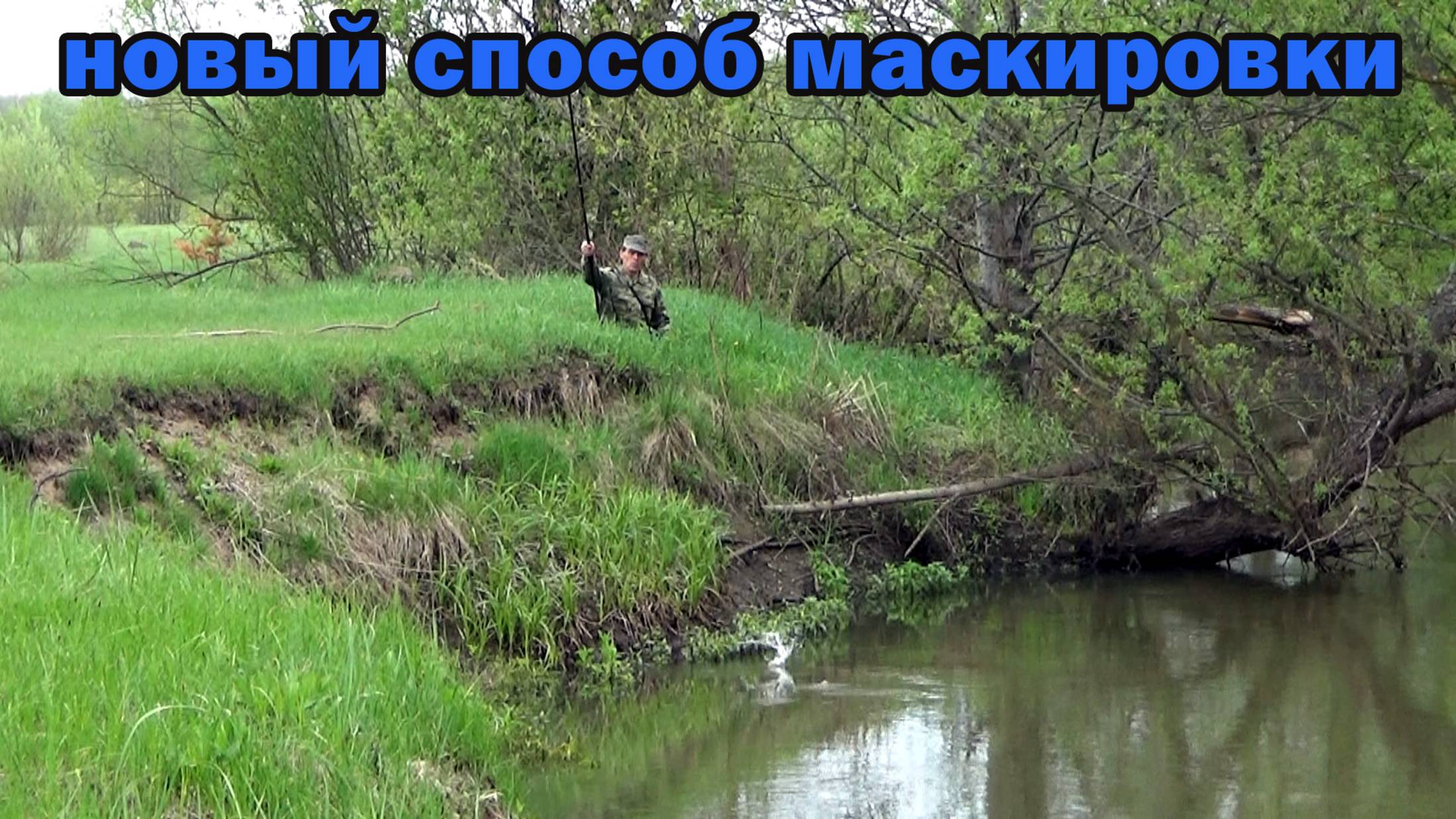 Рыбалка 4 мая на поплавок на малой реке с берега: в обычном  и в необычном месте