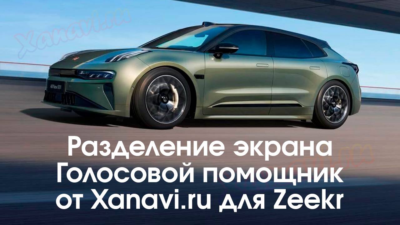 Zeekr (ВСЕ МОДЕЛИ)-разделение экрана,голосовой ассистент, приложения на проекцию,адаптация под 4к