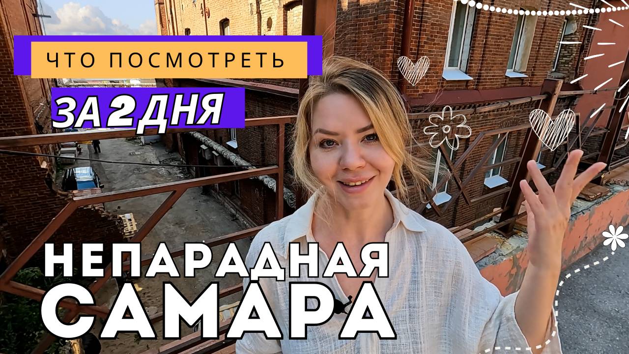 Самара: если свернуть с туристической тропы