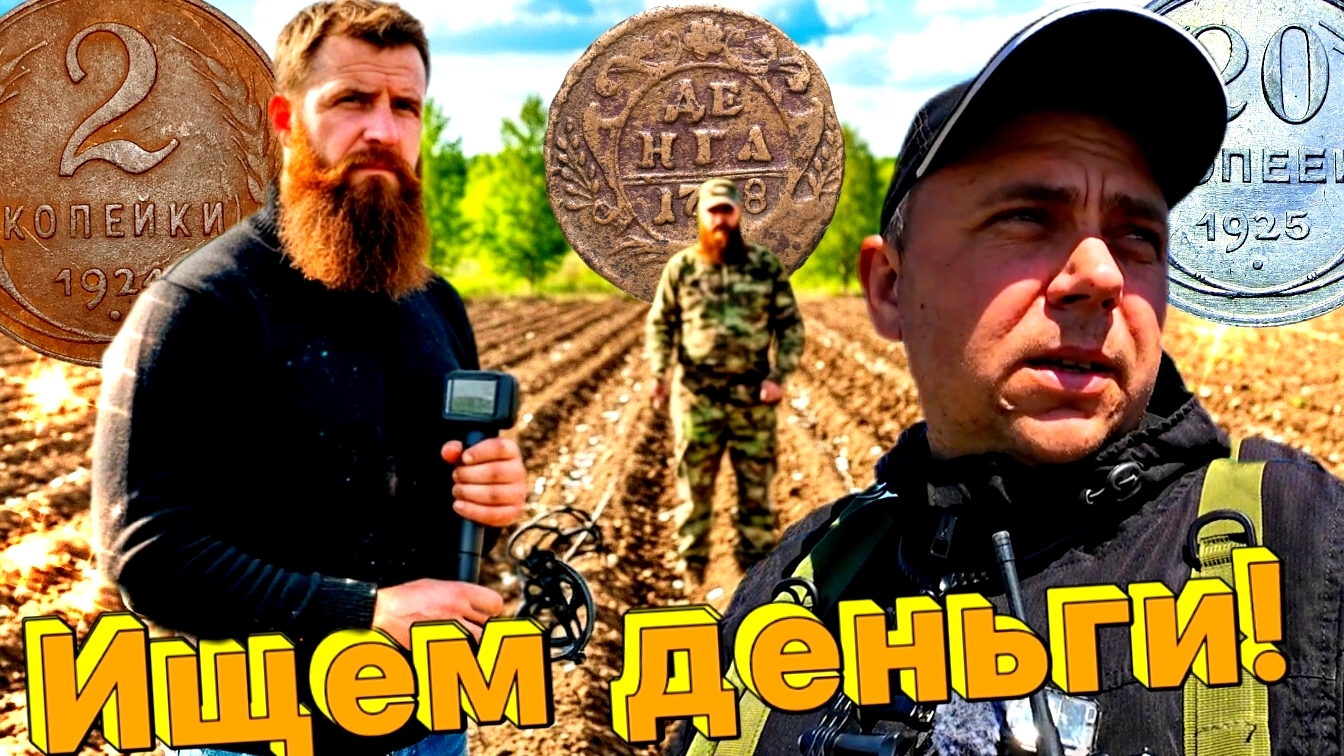 Ищем монеты в древних местах!!!