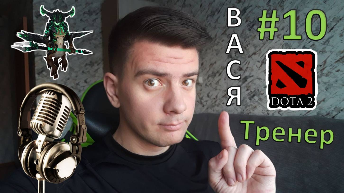 Вася - тренер #10 (dota 2, Outworld Destroyer)