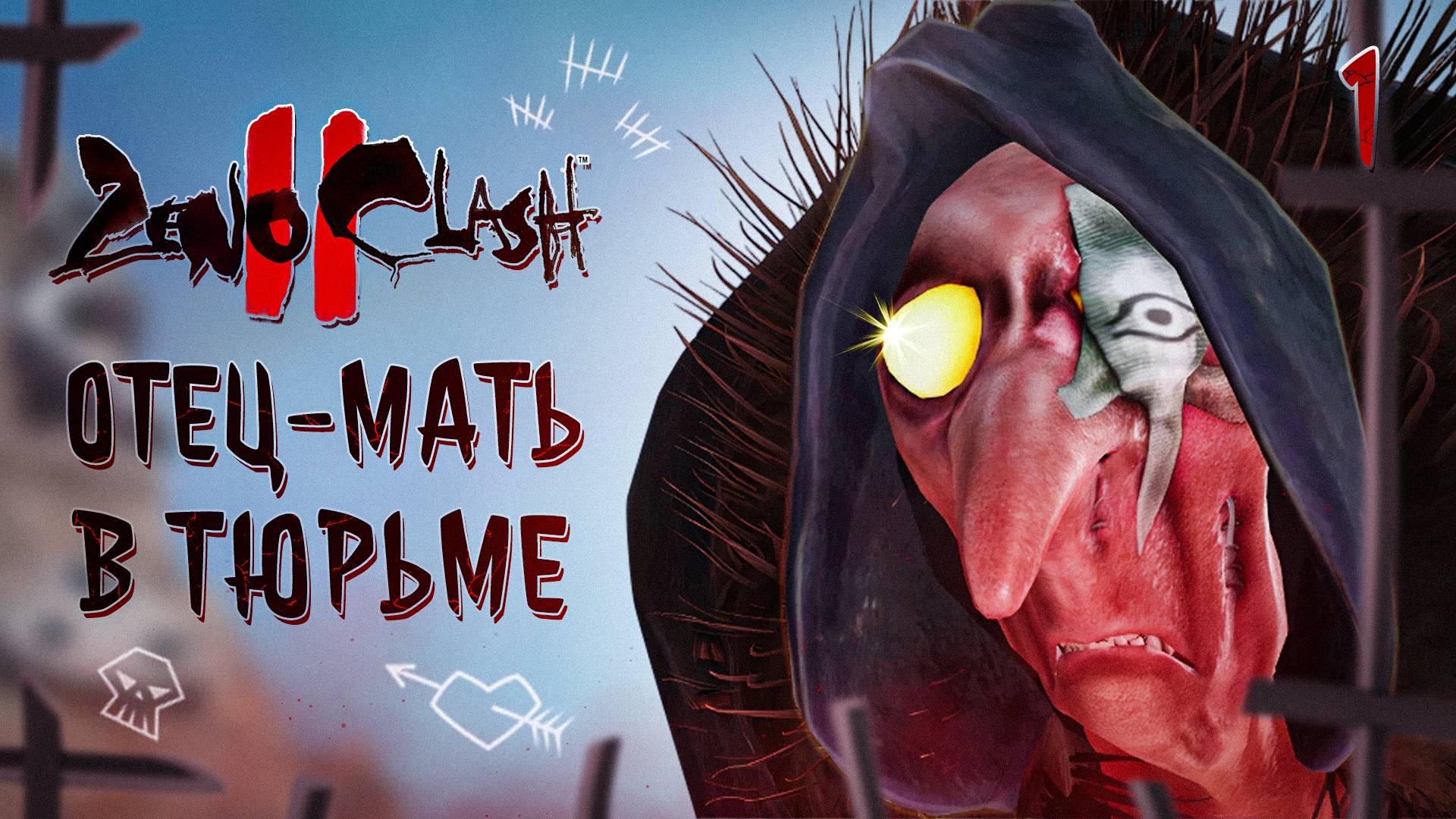 ОТЕЦ-МАТЬ В ТЮРМЕ / Zeno Clash 2 Прохождение #1