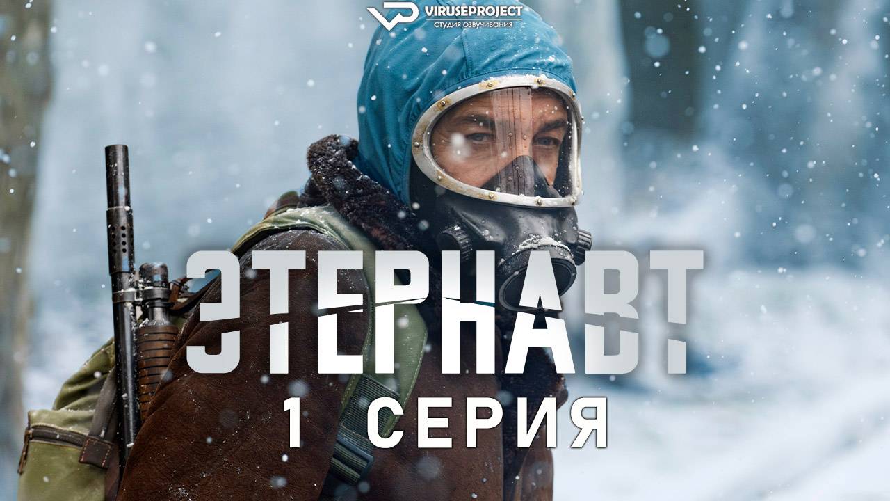 Этернавт / 1 из 6 / 2025, фантастика, боевик, драма, приключения, сериал