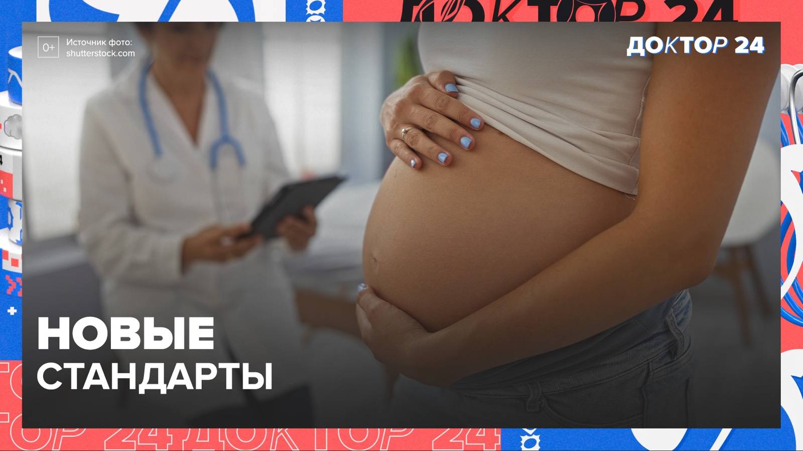 НОВЫЙ СТАНДАРТ | Доктор 24