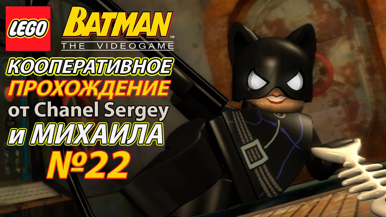 Lego Batman: The Videogame. КООПЕРАТИВНОЕ ПРОХОЖДЕНИЕ. №22. Похищение шоу.