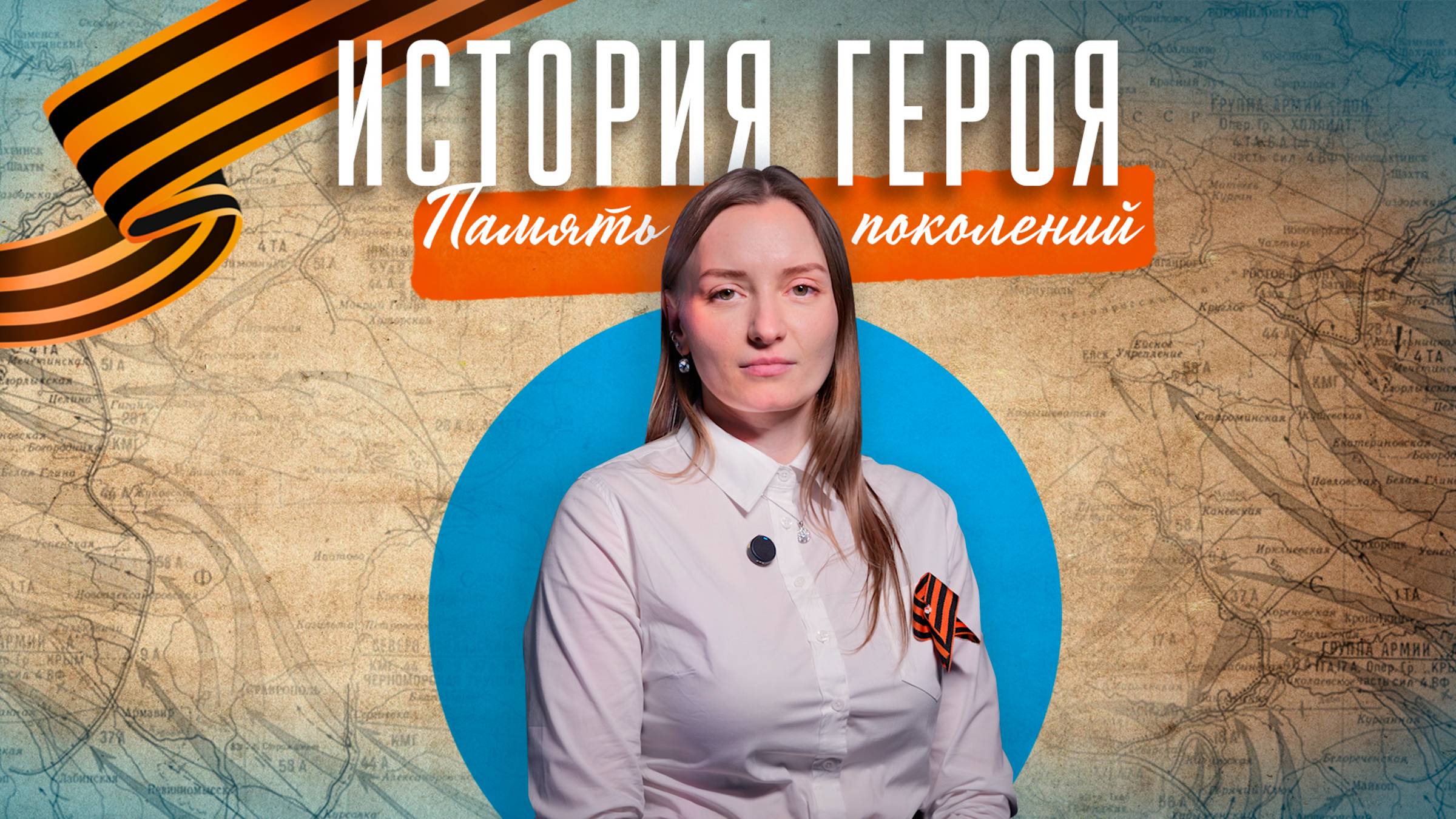 Помню и горжусь: слова признания Павлу Афонину посвящает правнучка Анастасия Робак