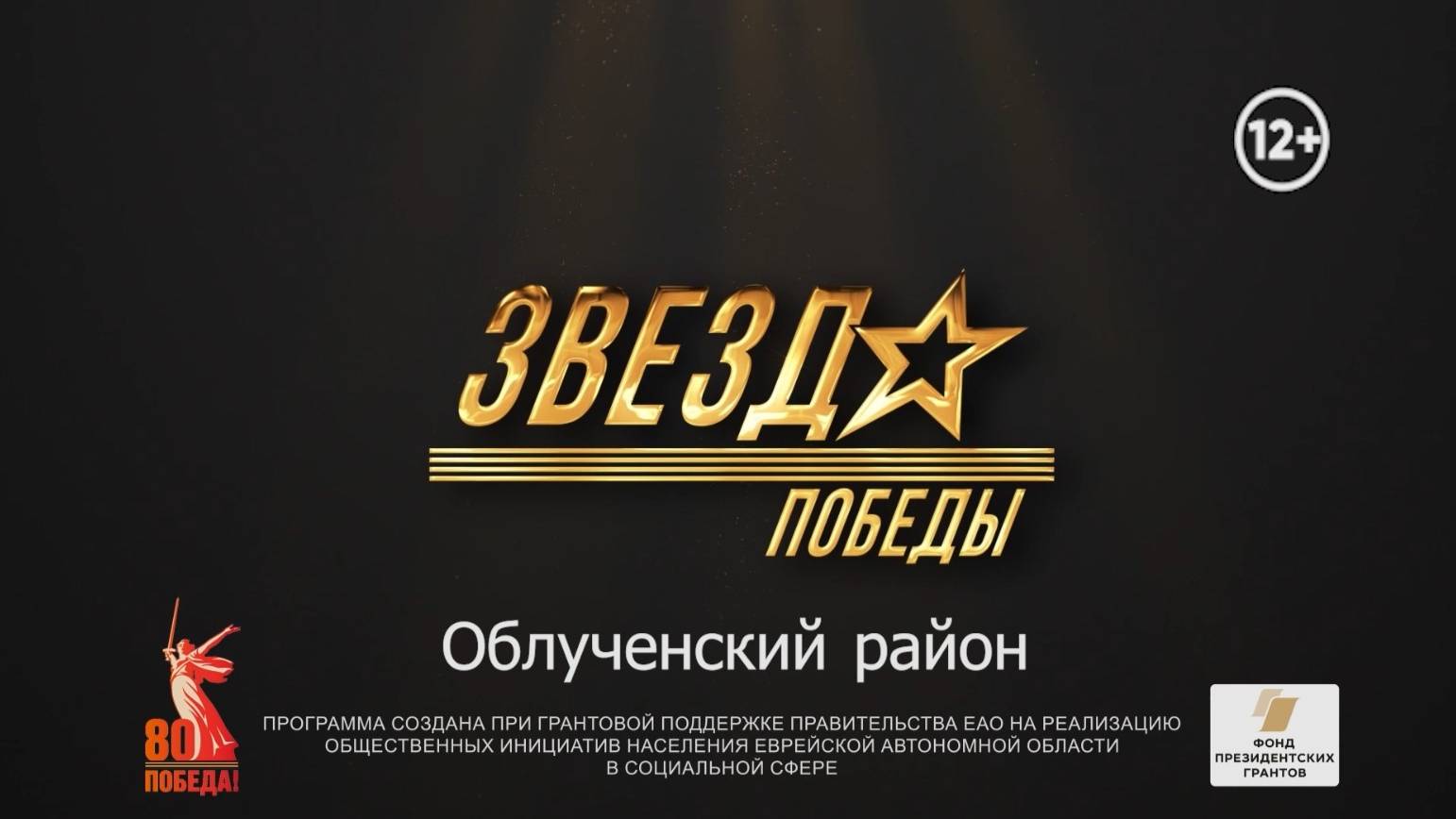 Позывной "Струна": песни разных поколений звучали на фестивале "Звезда Победы" в Облученском районе