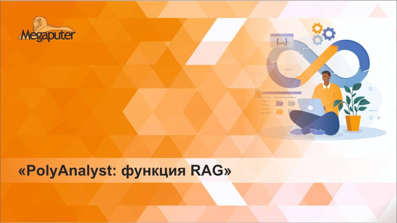 Вебинар «PolyAnalyst: функция RAG»
