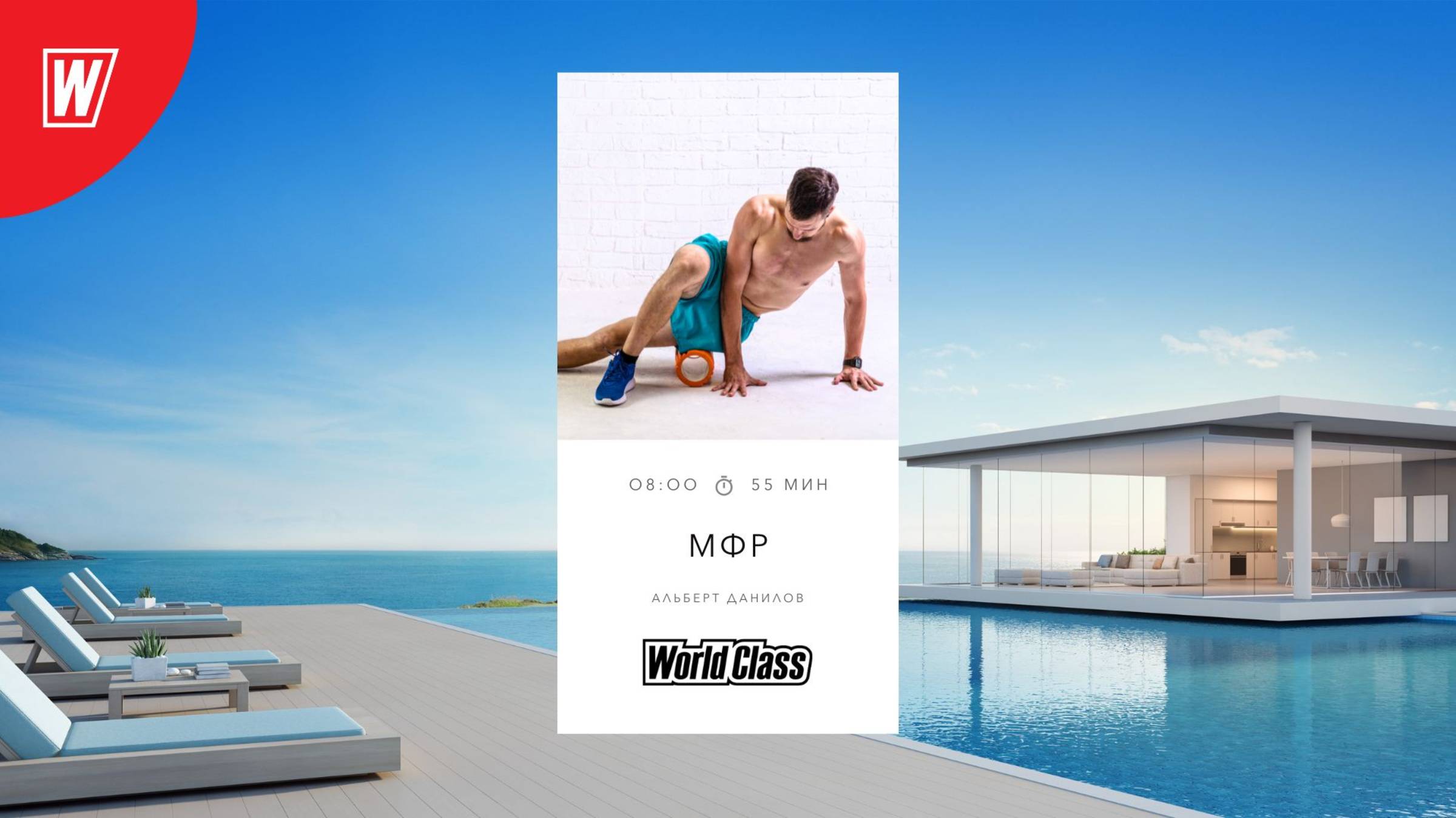 МИОФАСЦИАЛЬНЫЙ РЕЛИЗ с Альбертом Даниловым | 7 мая 2025 в 8.00 по МСК | Онлайн World Class