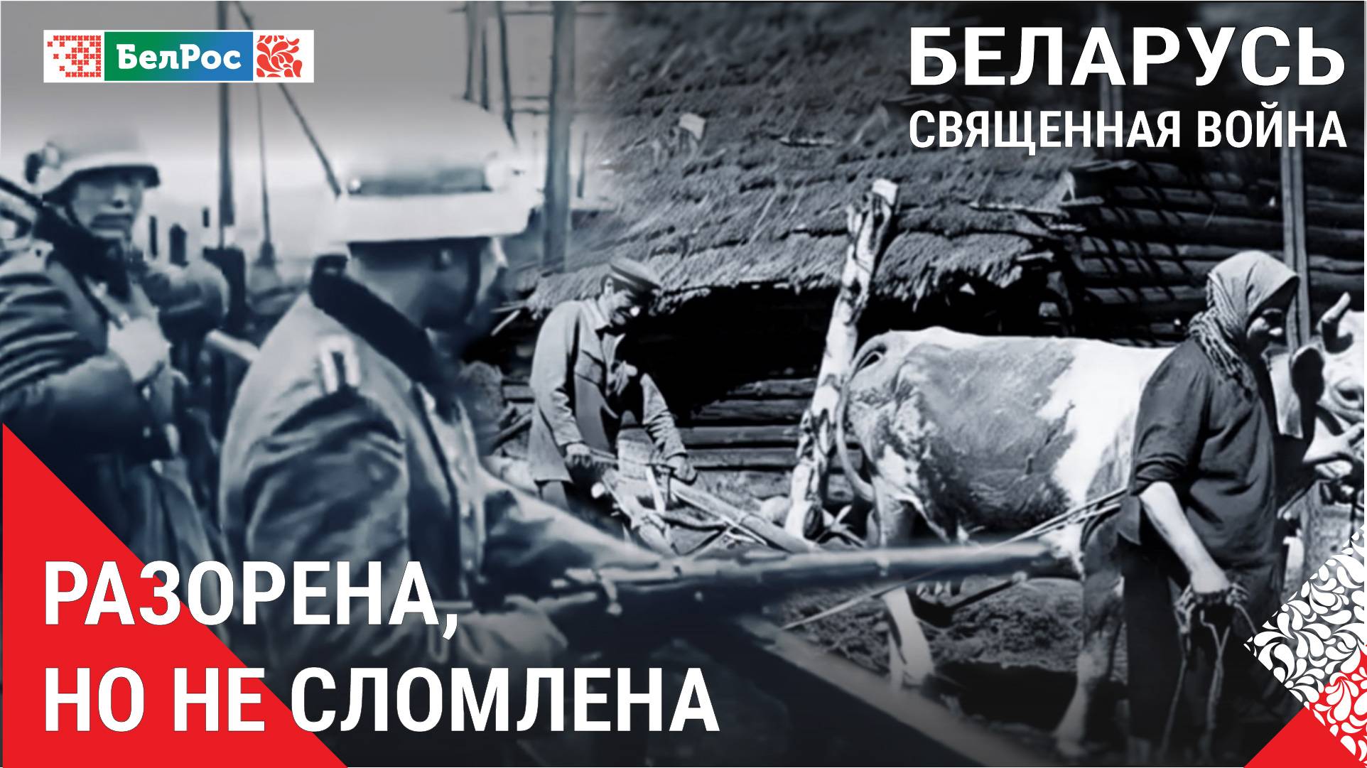 Беларусь. Священная война | Оккупация Беларуси