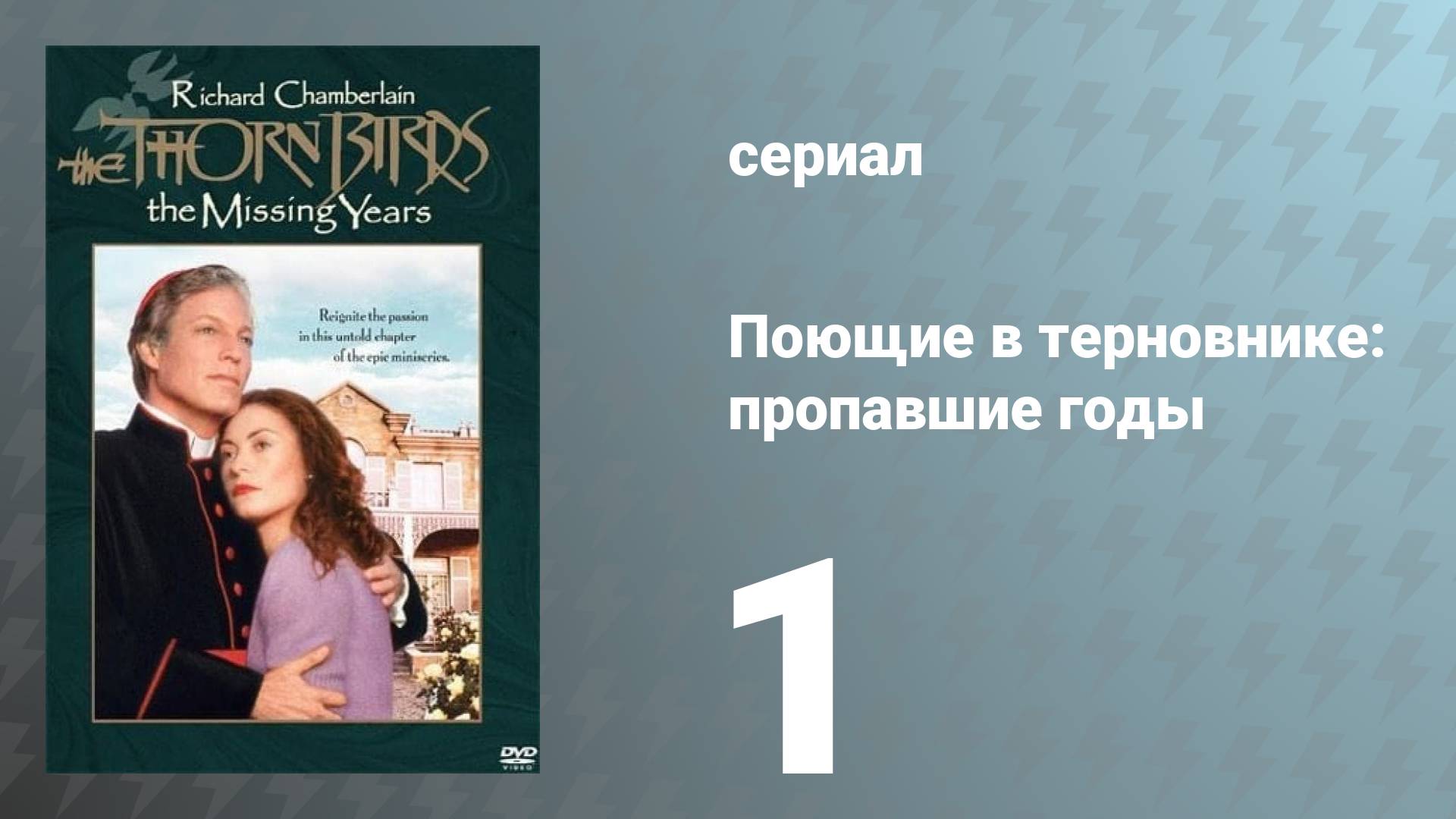 Поющие в терновнике: Пропавшие годы 1 серия (сериал, 1996)