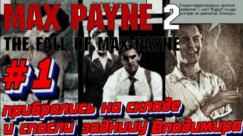 Max Payne 2: The Fall of Max Payne:Прохождение:#1 Тьма в себе.