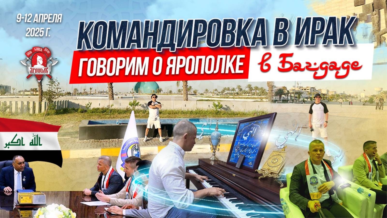 В БАГДАДЕ ВСЁ СПОКОЙНО / МЕЖДУНАРОДНАЯ СПОРТ. КОНФЕРЕНЦИЯ в ИРАКЕ / ДОСТОПРЕМЕЧАТЕЛЬНОСТИ БАГДАДА