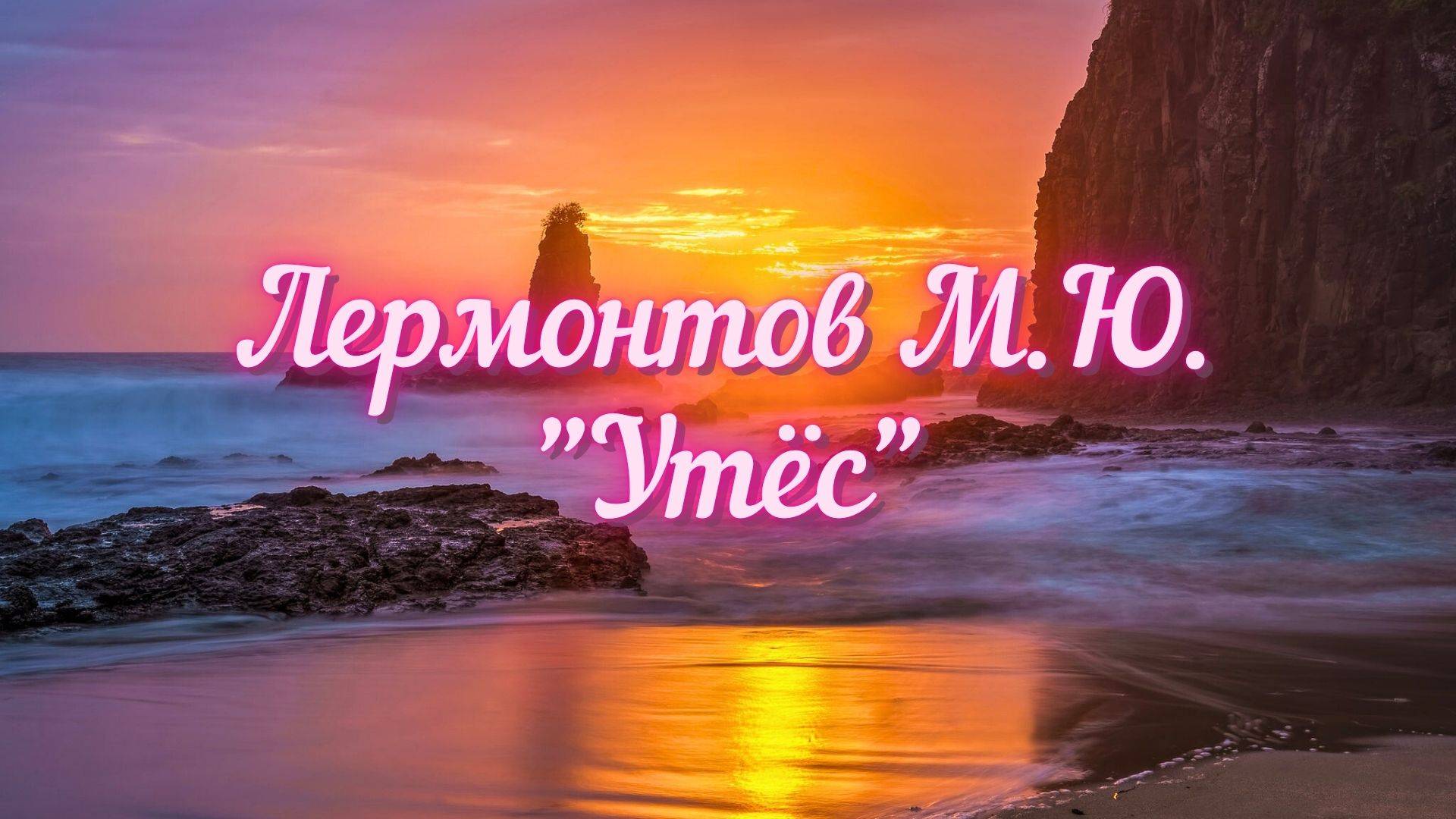 Лермонтов М.Ю. Утёс (Ночевала тучка золотая...)