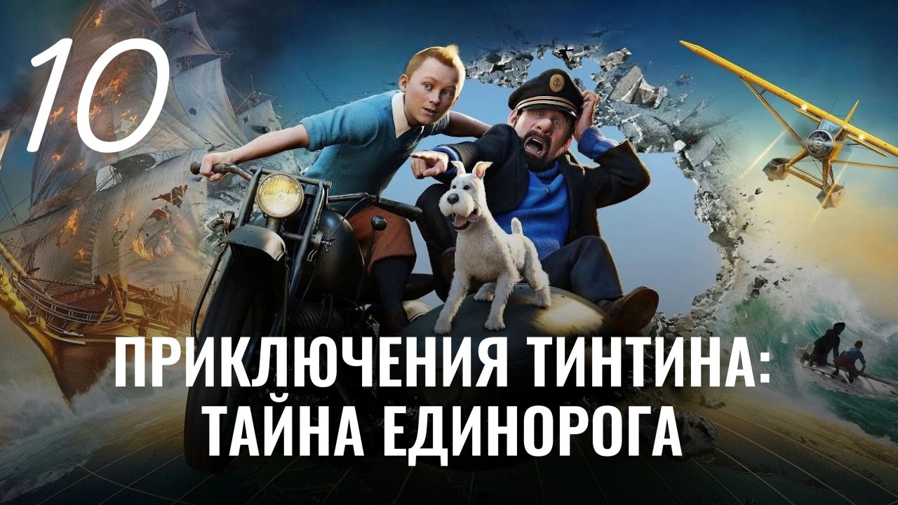 Приключения Тинтина: Тайна Единорога. Багхар. Попасть во дворец