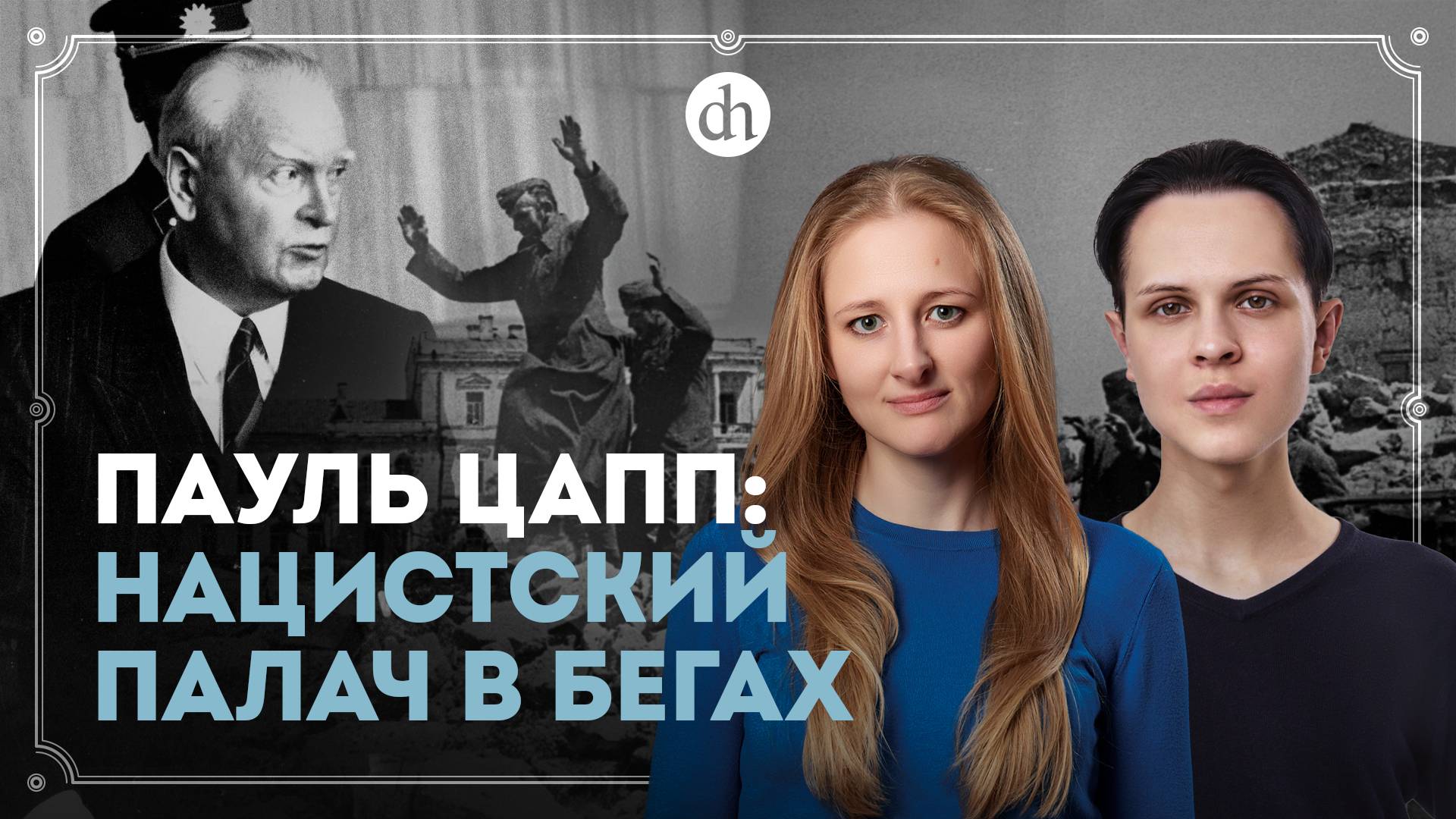 Осуждён за убийство 13 тысяч человек! Пауль Цапп / Иван Будилов и Ксения Чепикова