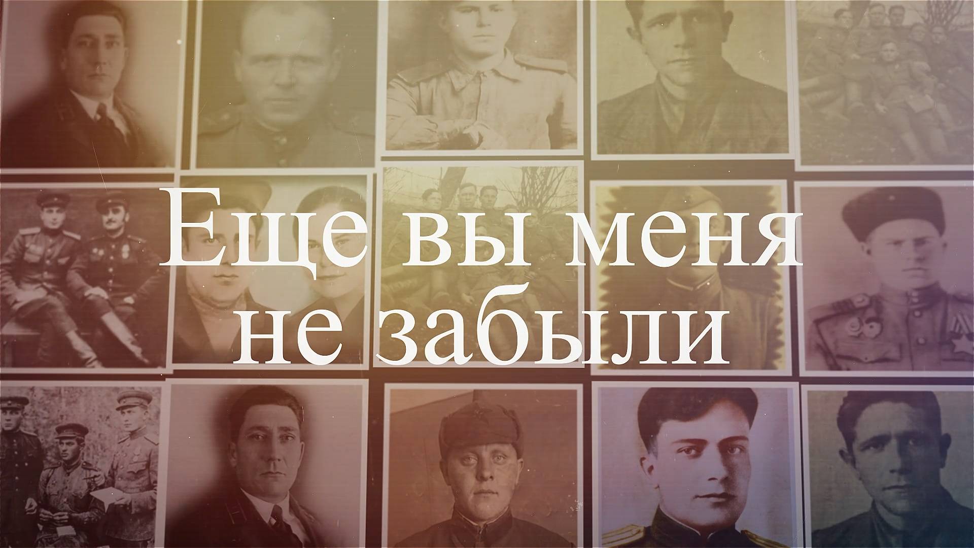 ЕЩЁ ВЫ МЕНЯ НЕ ЗАБЫЛИ ...