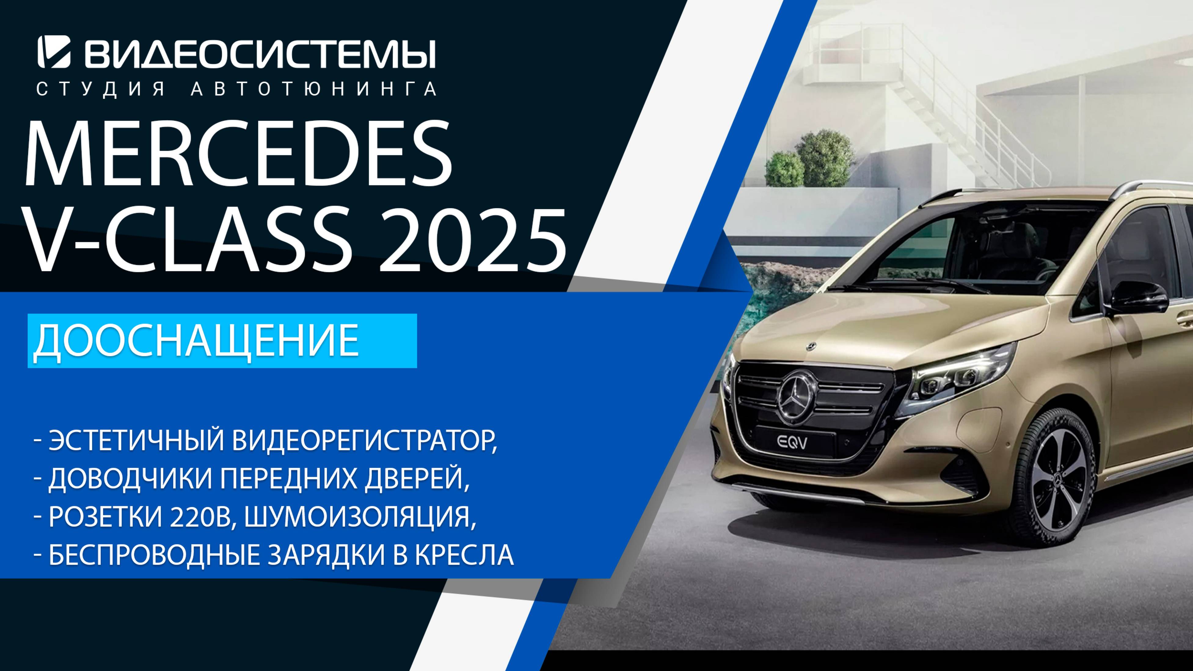 Дооснащение Mercedes V-class 2025. Эстетичный видеорегистратор, доводчики передних дверей, розетки.
