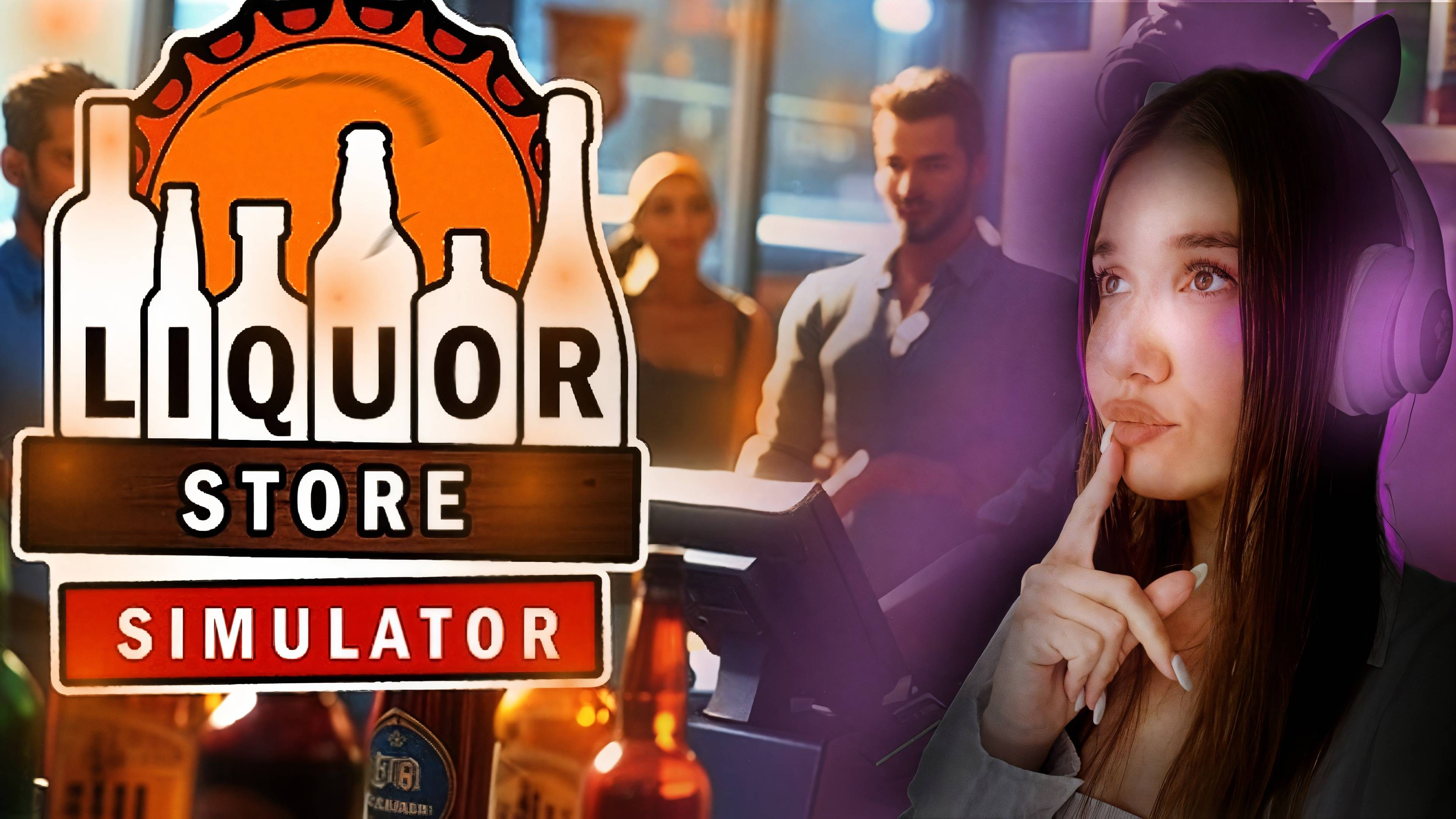 МОЙ БИЗНЕС АЛКО ➤ Liquor Store Simulator Demo