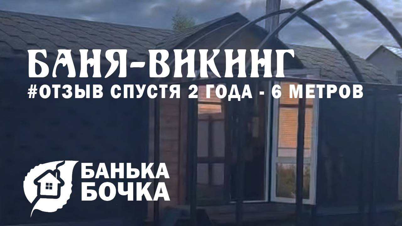 #ОТЗЫВ от клиента спустя 2 года эксплуатации #Баня-викинг 6 метров #баня-бочка