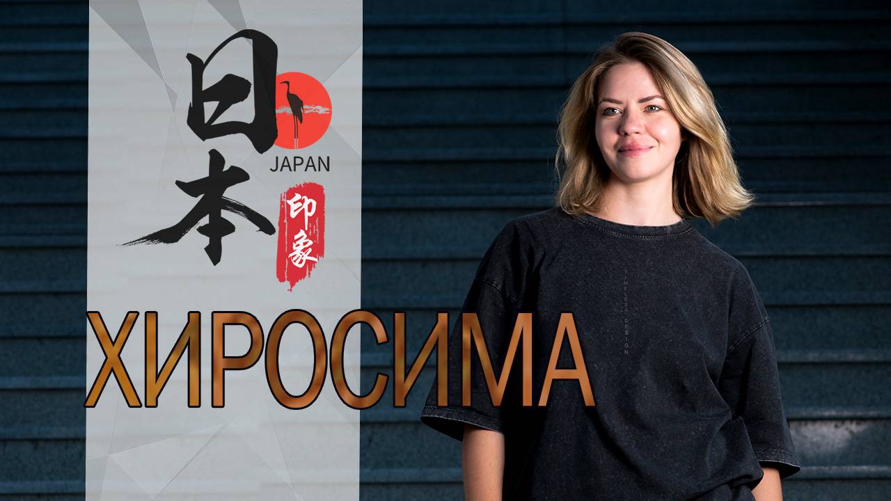 Хиросима: Атомный купол и бумажные журавлики