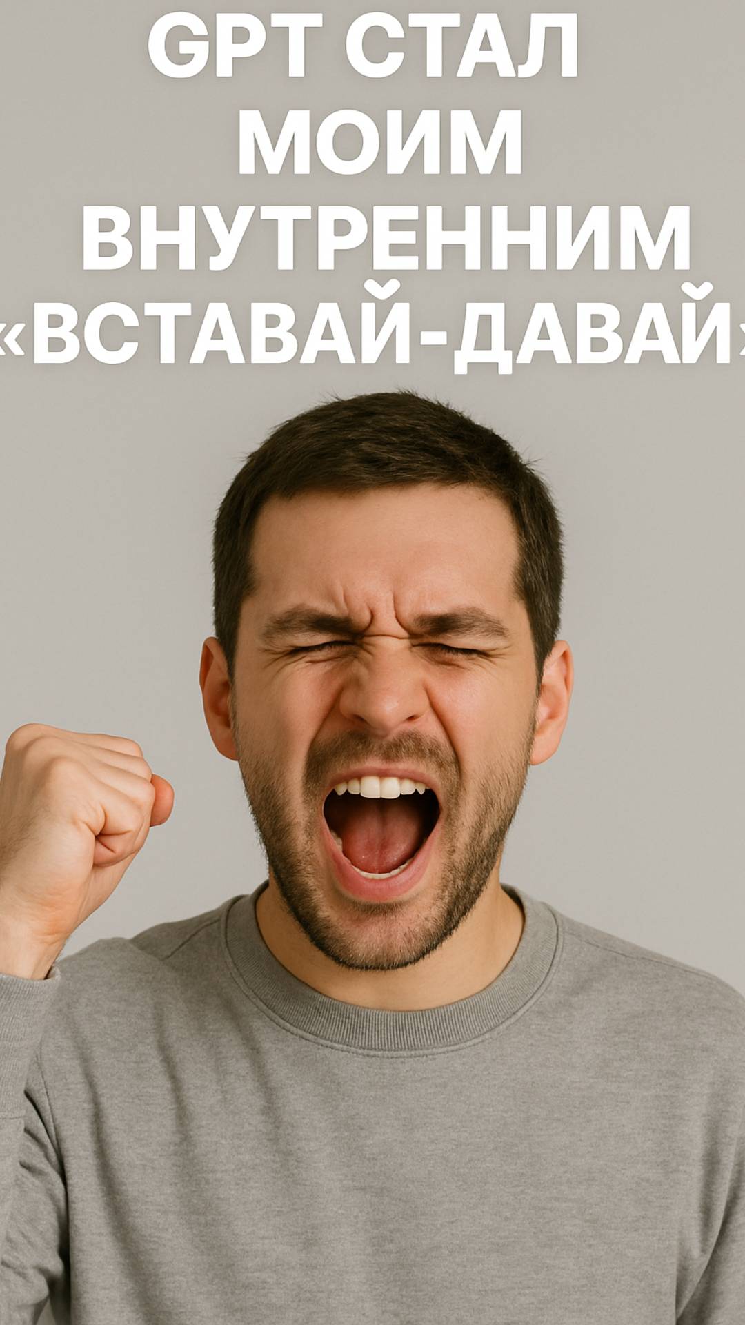 GPT стал моим внутренним вставай-давай