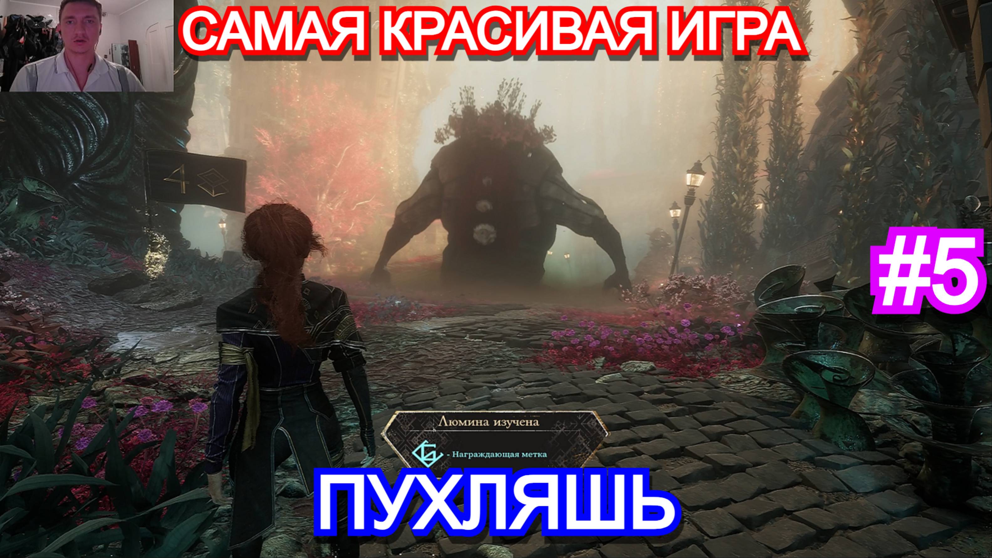 Clair Obscur: Expedition 33 - Прохождение Часть 5 - Почему нельзя рвать цветы Пухляша