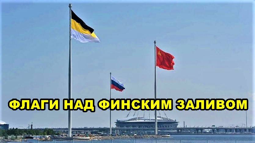 САНКТ-ПЕТЕРБУРГ:  ФЛАГИ  НАД  ФИНСКИМ  ЗАЛИВОМ
