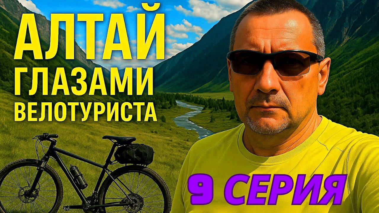 Алтай глазами велотуриста 9 серия