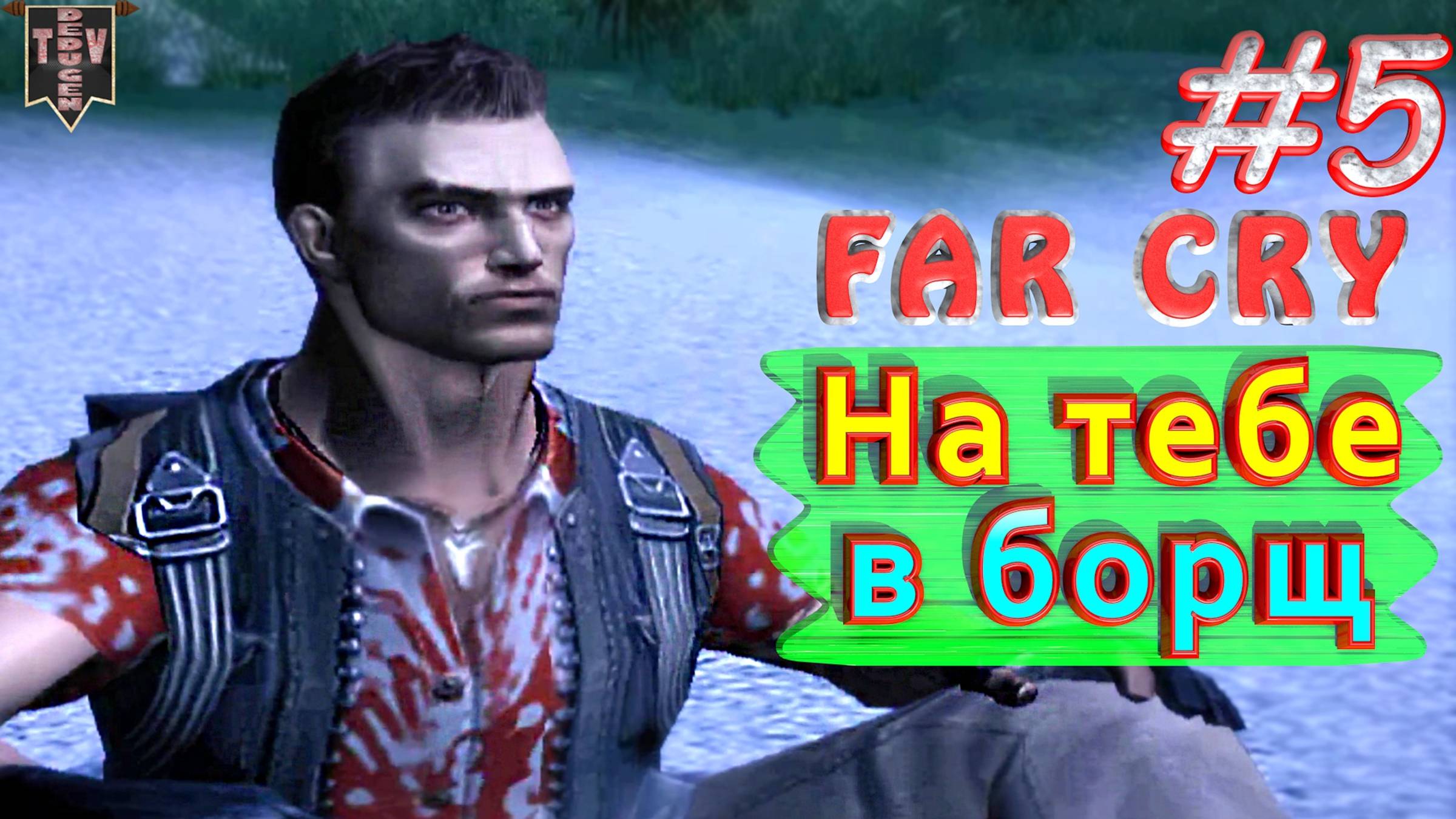 На тебе в борщ. FAR CRY. #5. Полное прохождение. Русская озвучка.