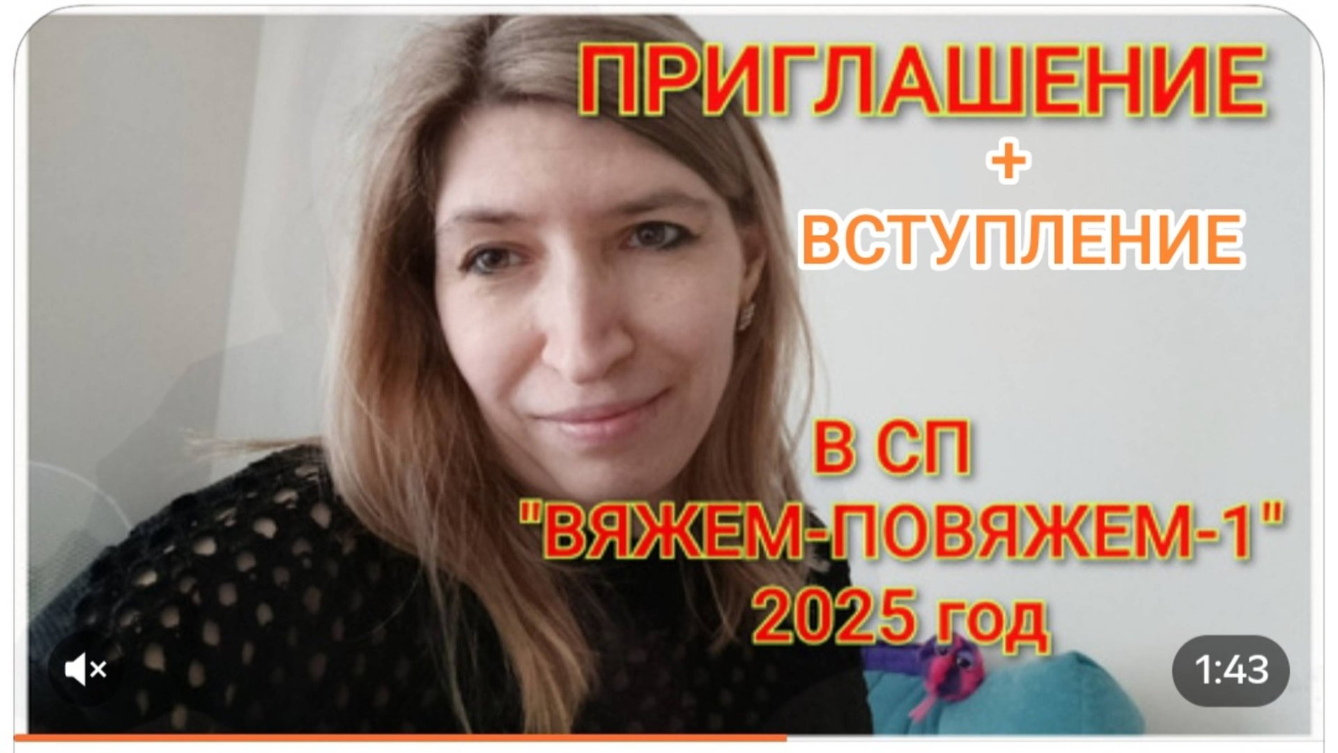 СП "ВЯЖЕМ-ПОВЯЖЕМ-1//2025"
Вступление+Приглашение