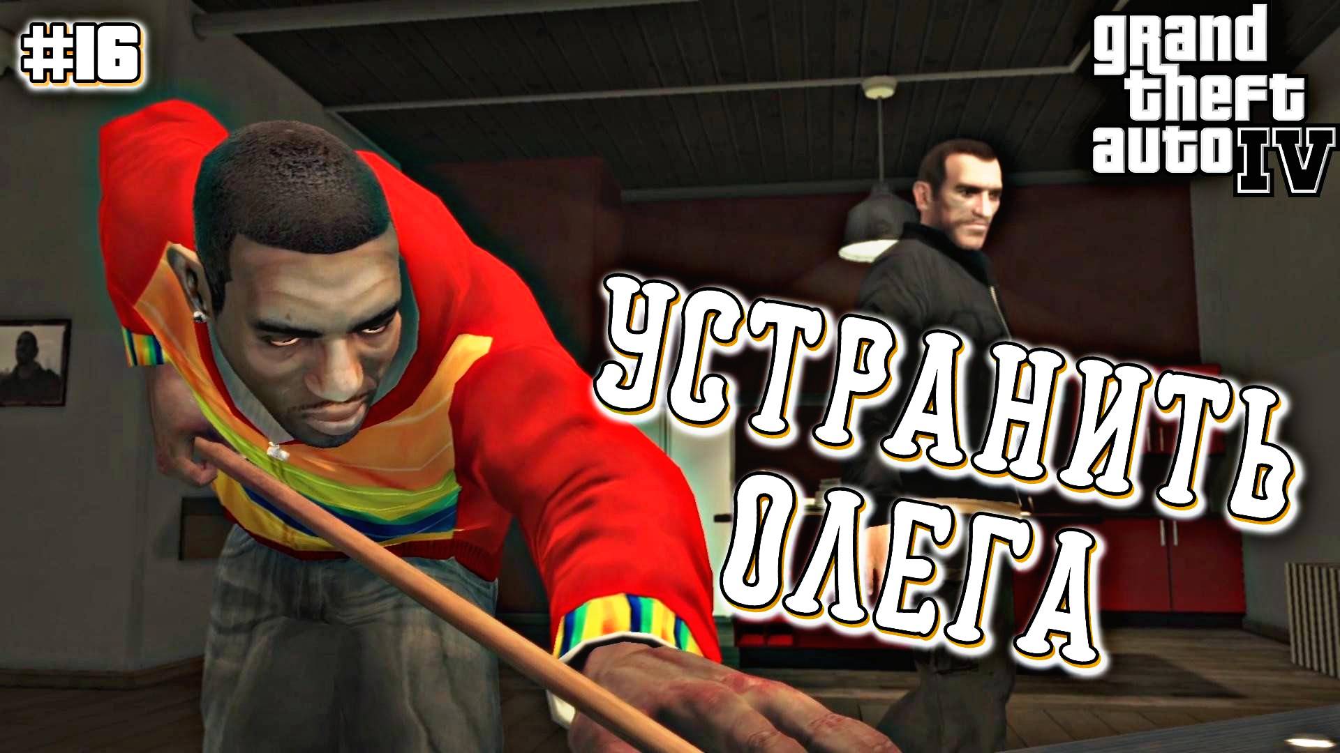 РАБОТАЕМ НА НЕИЗВЕСТНОГО ЧЕЛОВЕКА | Grand Theft Auto IV | #16