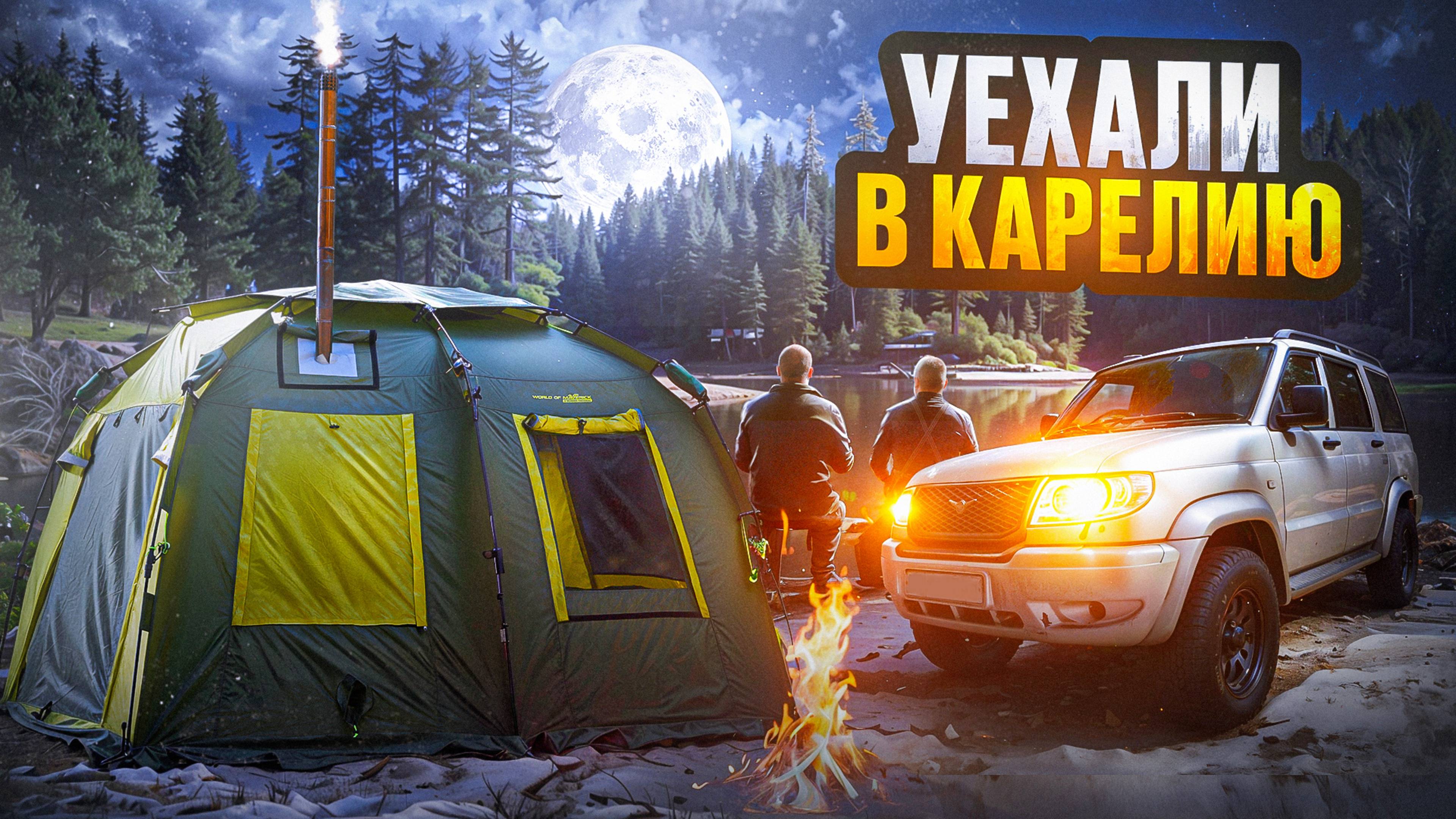 УЕХАЛИ В КАРЕЛИЮ НА ДИКОЕ ОЗЕРО// ЗАСАДИЛИ ПАТРИОТ// УЮТНЫЙ КЕМПИНГ С ПАЛАТКОЙ МАВЕРИК