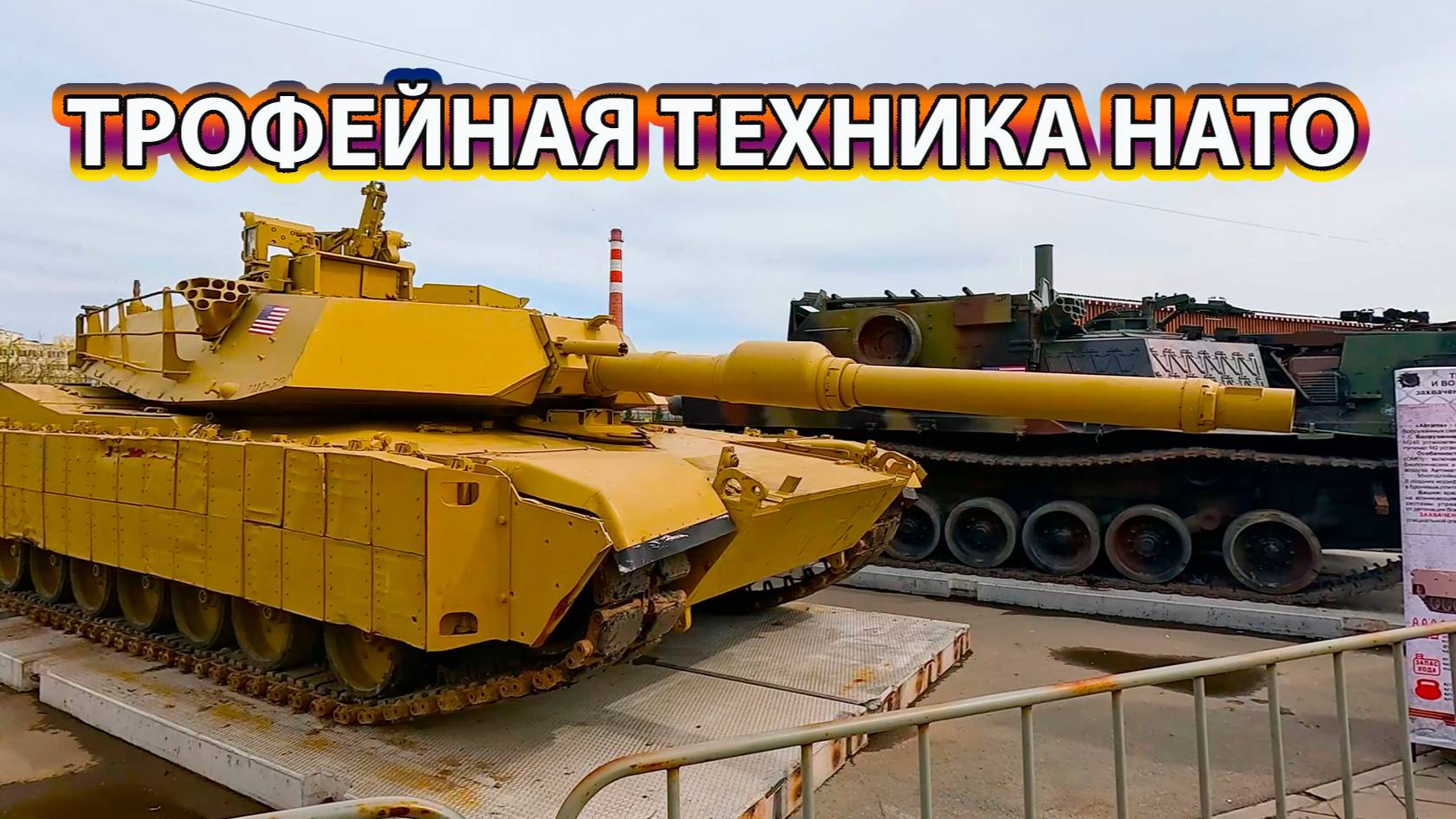 Выставка трофейной техники стран НАТО в Екатеринбурге.